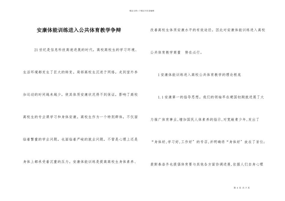 健康体能训练进入公共体育教学研究_第1页