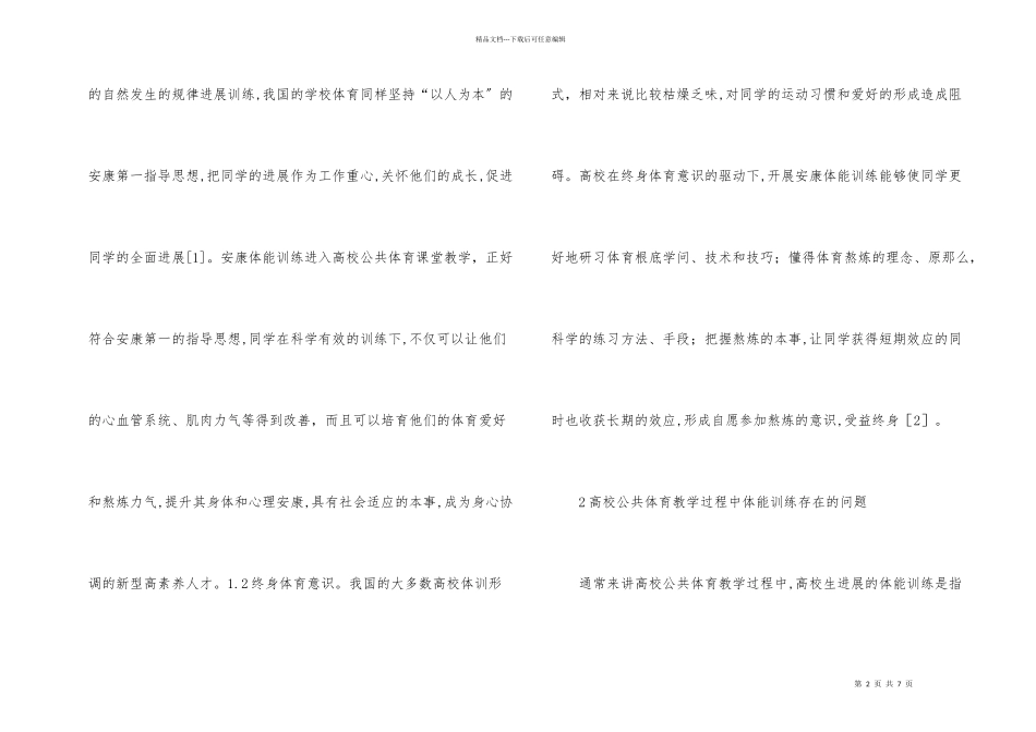 健康体能训练进入公共体育教学研究_第2页