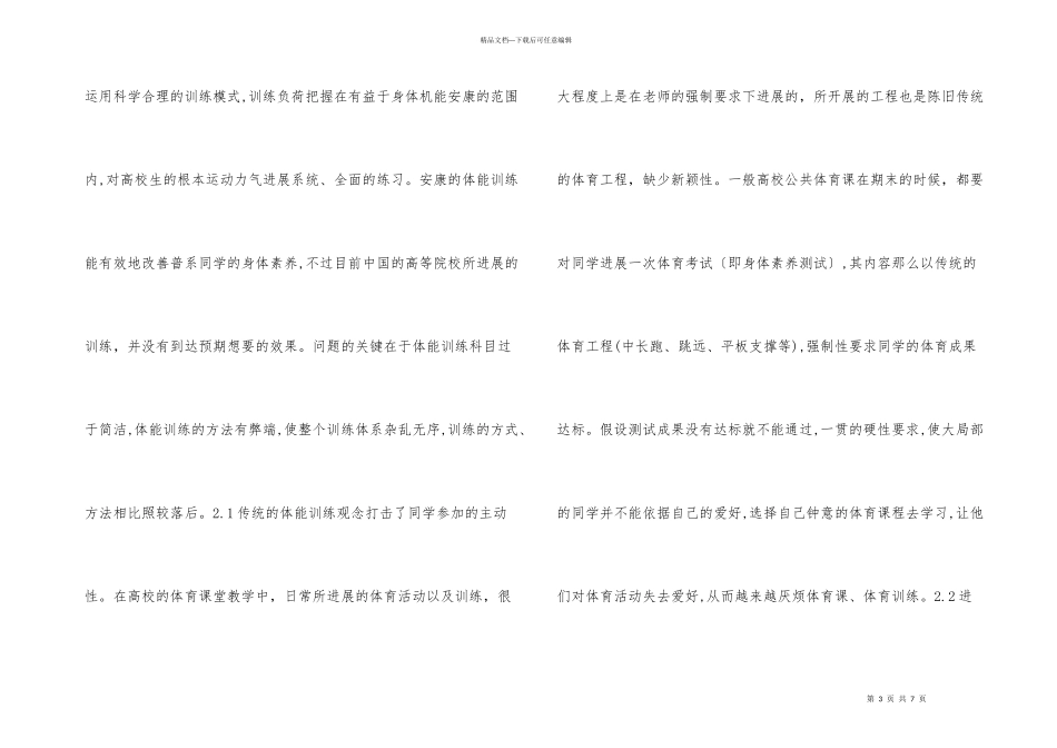 健康体能训练进入公共体育教学研究_第3页