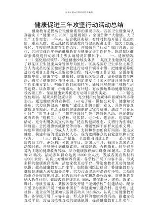 健康促进三年攻坚行动活动总结