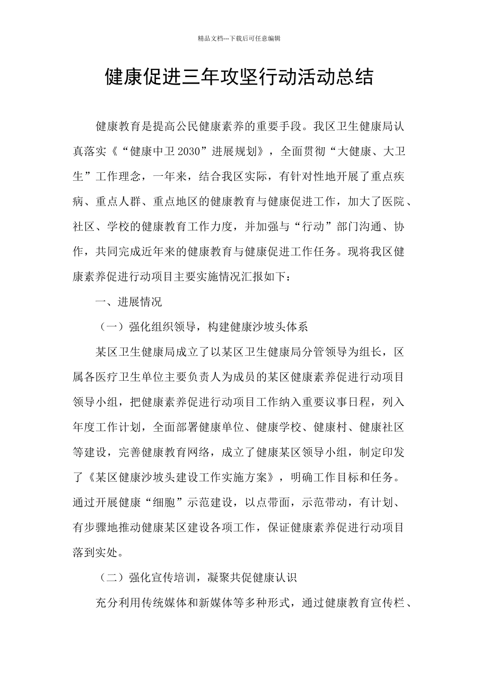 健康促进三年攻坚行动活动总结_第1页