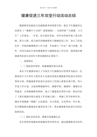 健康促进三年攻坚行动活动总结