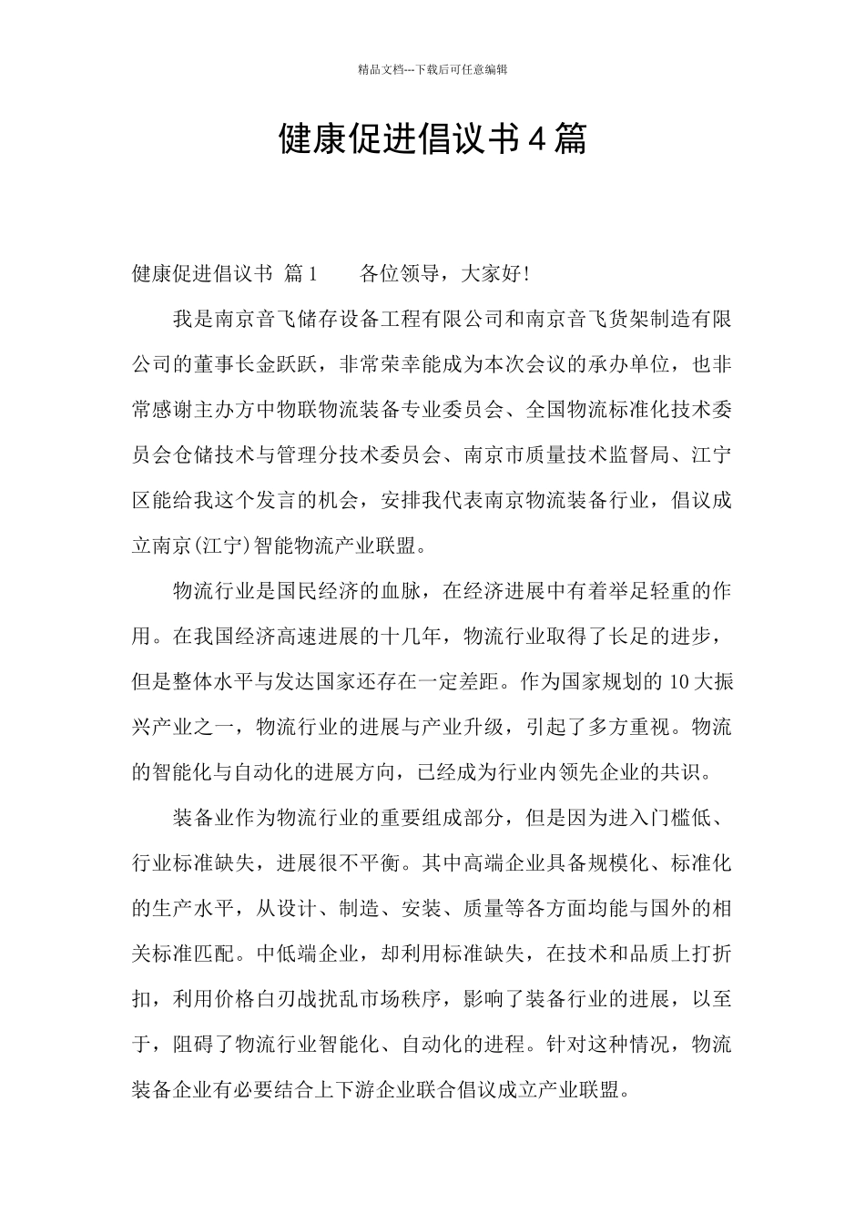 健康促进倡议书4篇_第1页