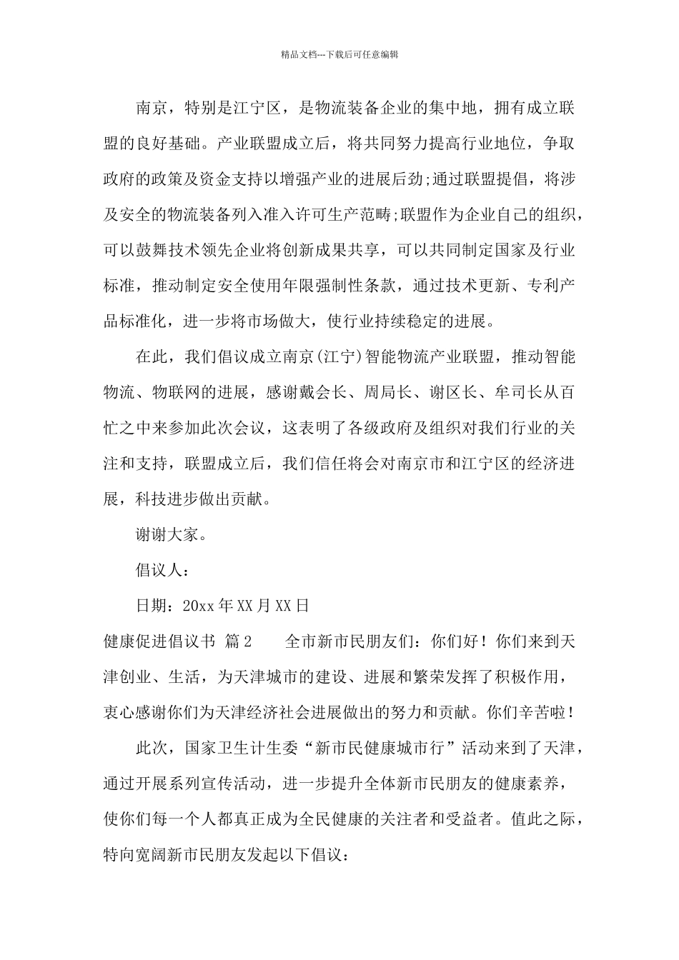 健康促进倡议书4篇_第2页