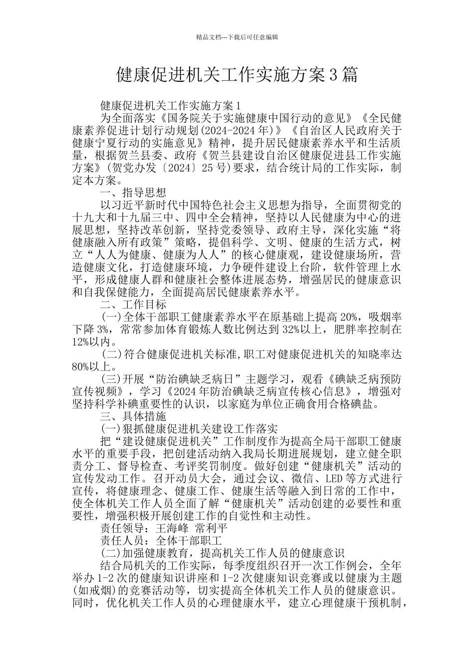 健康促进机关工作实施方案3篇_第1页