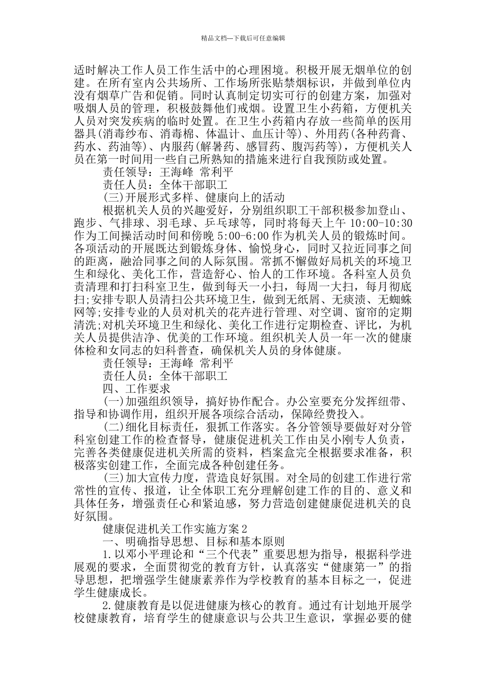 健康促进机关工作实施方案3篇_第2页