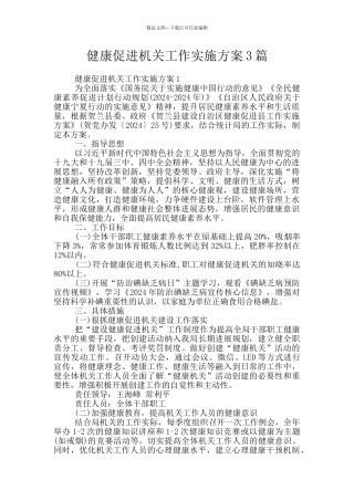 健康促进机关工作实施方案3篇