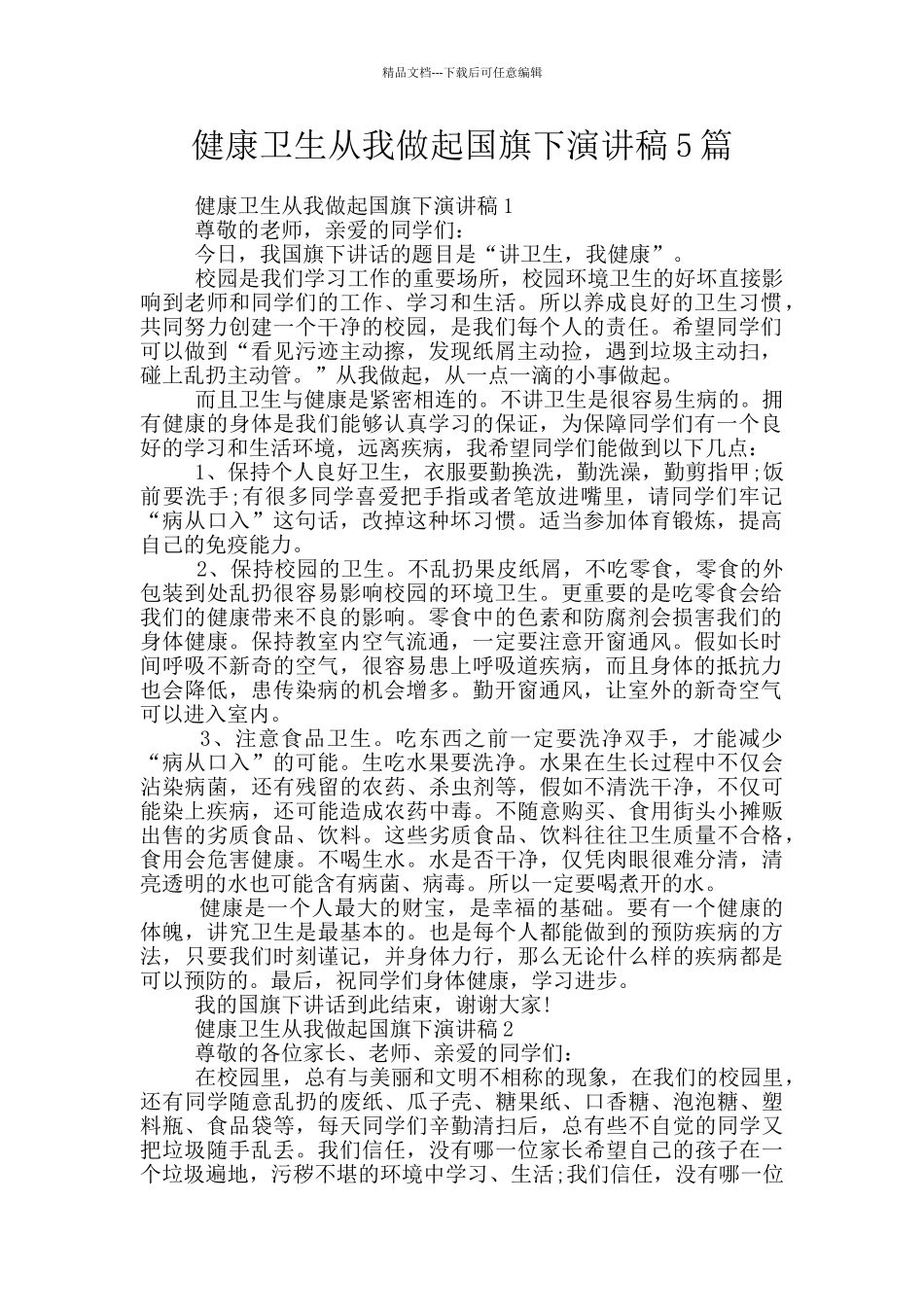 健康卫生从我做起国旗下演讲稿5篇_第1页