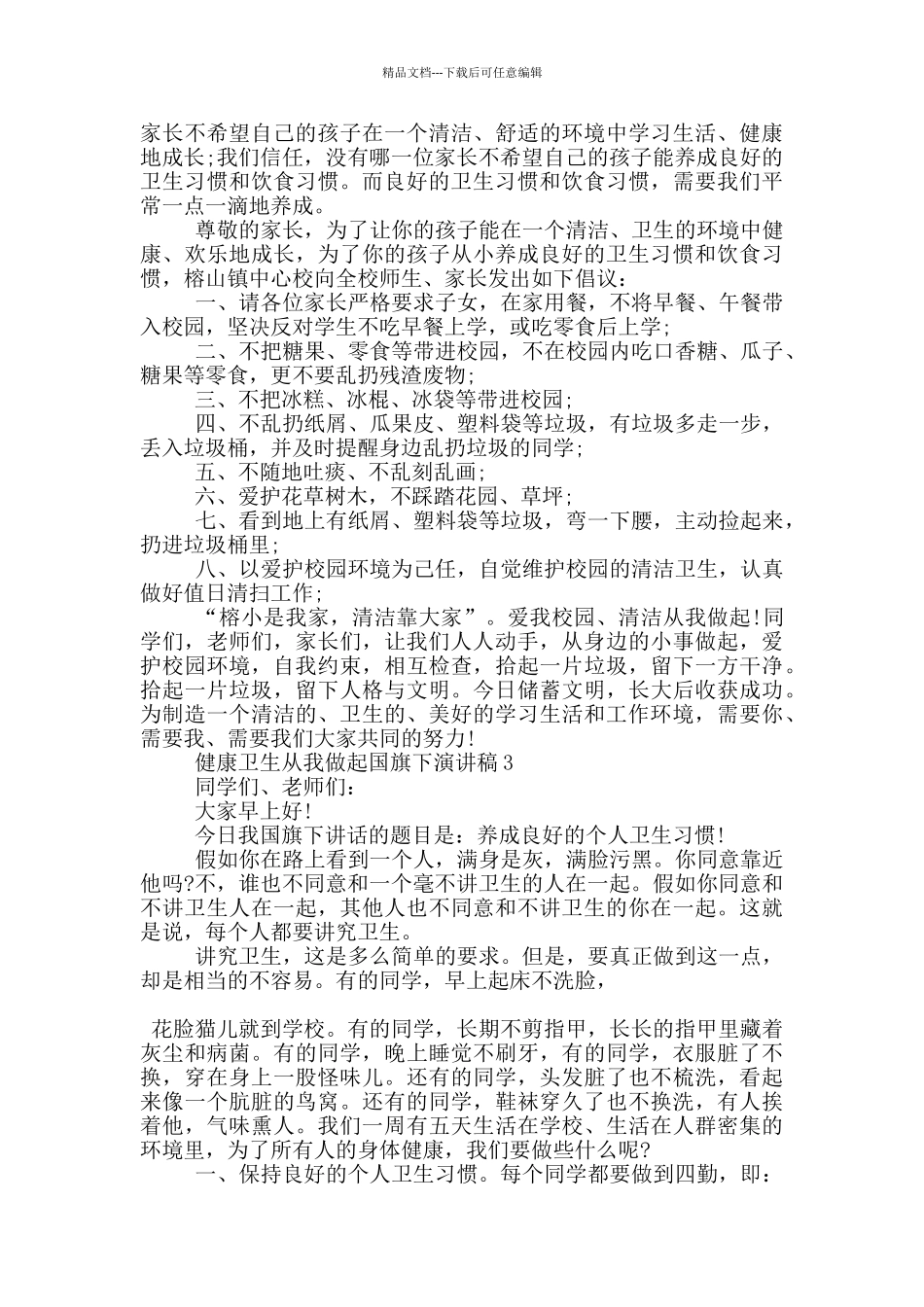 健康卫生从我做起国旗下演讲稿5篇_第2页