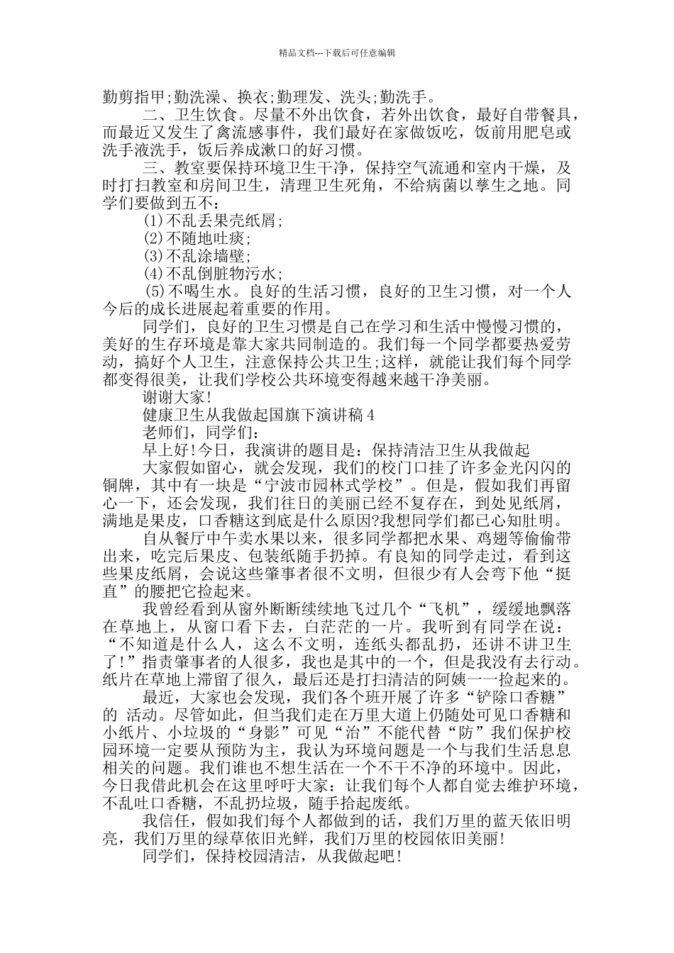 健康卫生从我做起国旗下演讲稿5篇_第3页