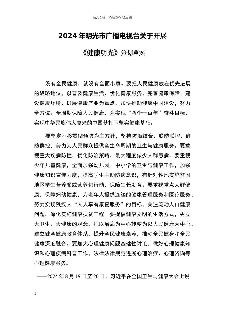 健康大讲堂电视栏目筹办策划书_第1页