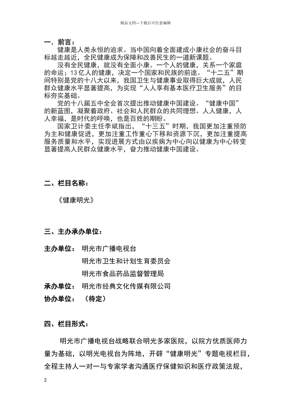 健康大讲堂电视栏目筹办策划书_第2页