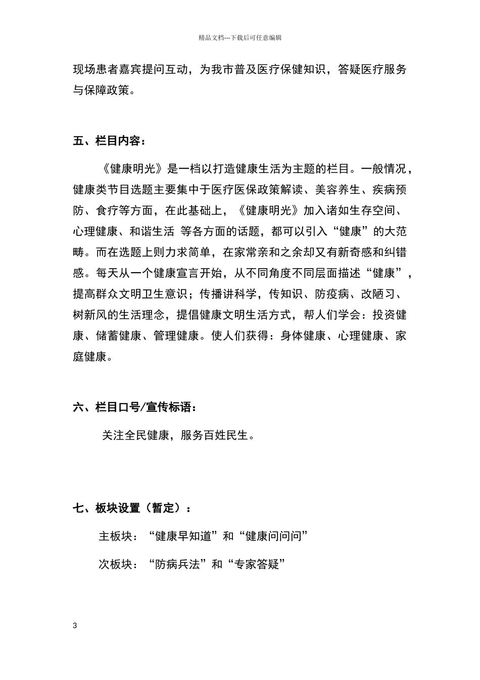 健康大讲堂电视栏目筹办策划书_第3页