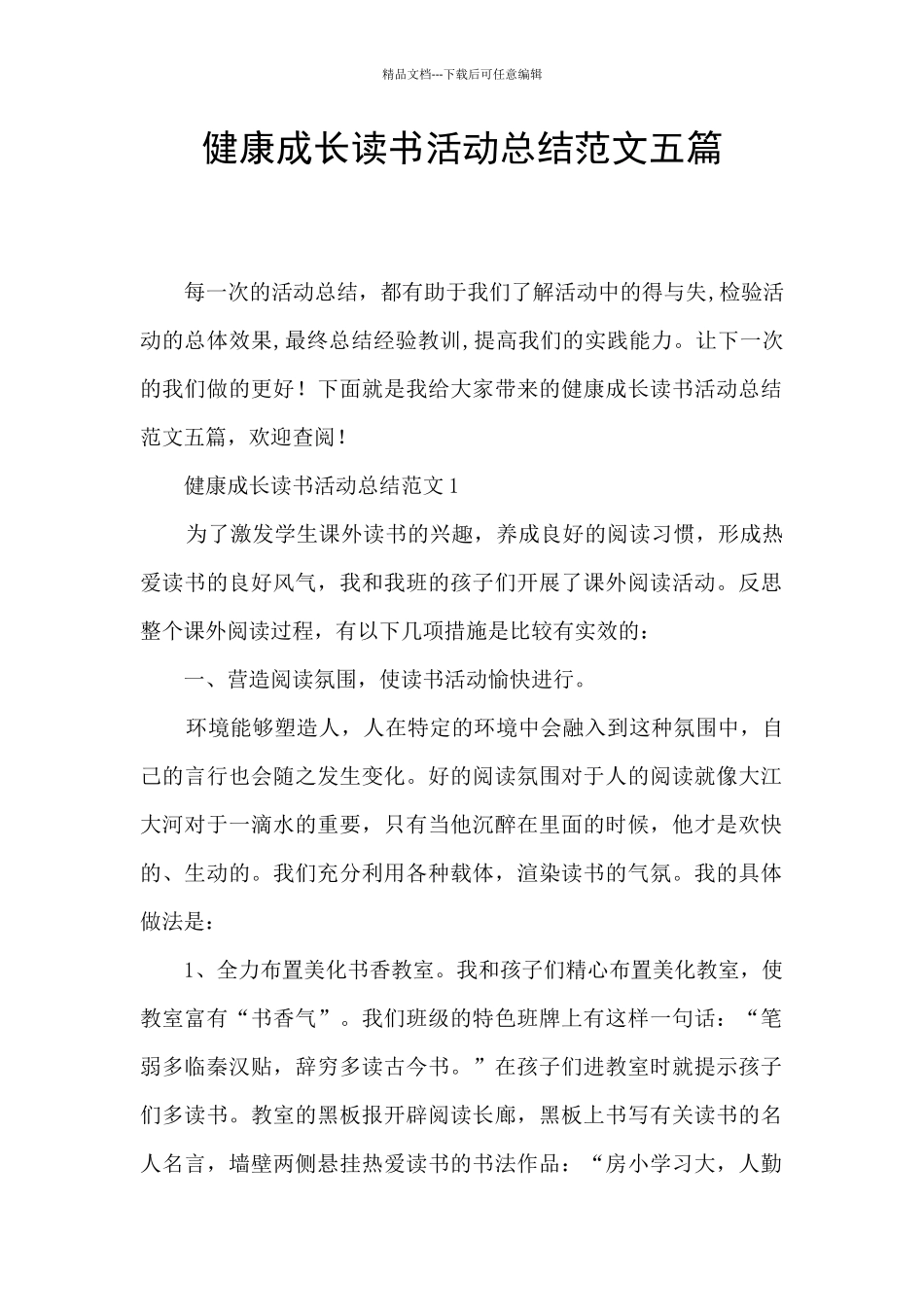 健康成长读书活动总结范文五篇_第1页