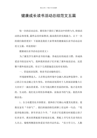 健康成长读书活动总结范文五篇