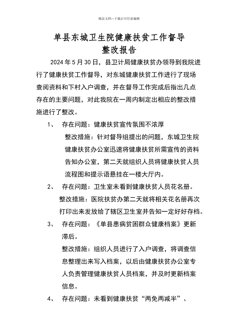 健康扶贫整改报告_第1页