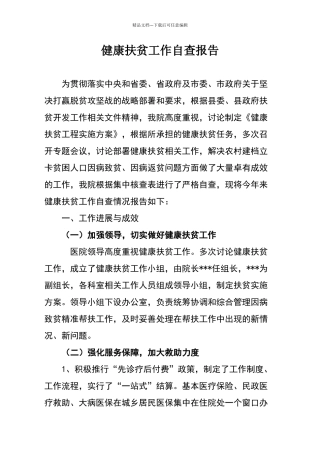 健康扶贫工作自查报告