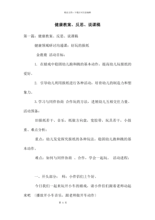 健康教案、反思、说课稿
