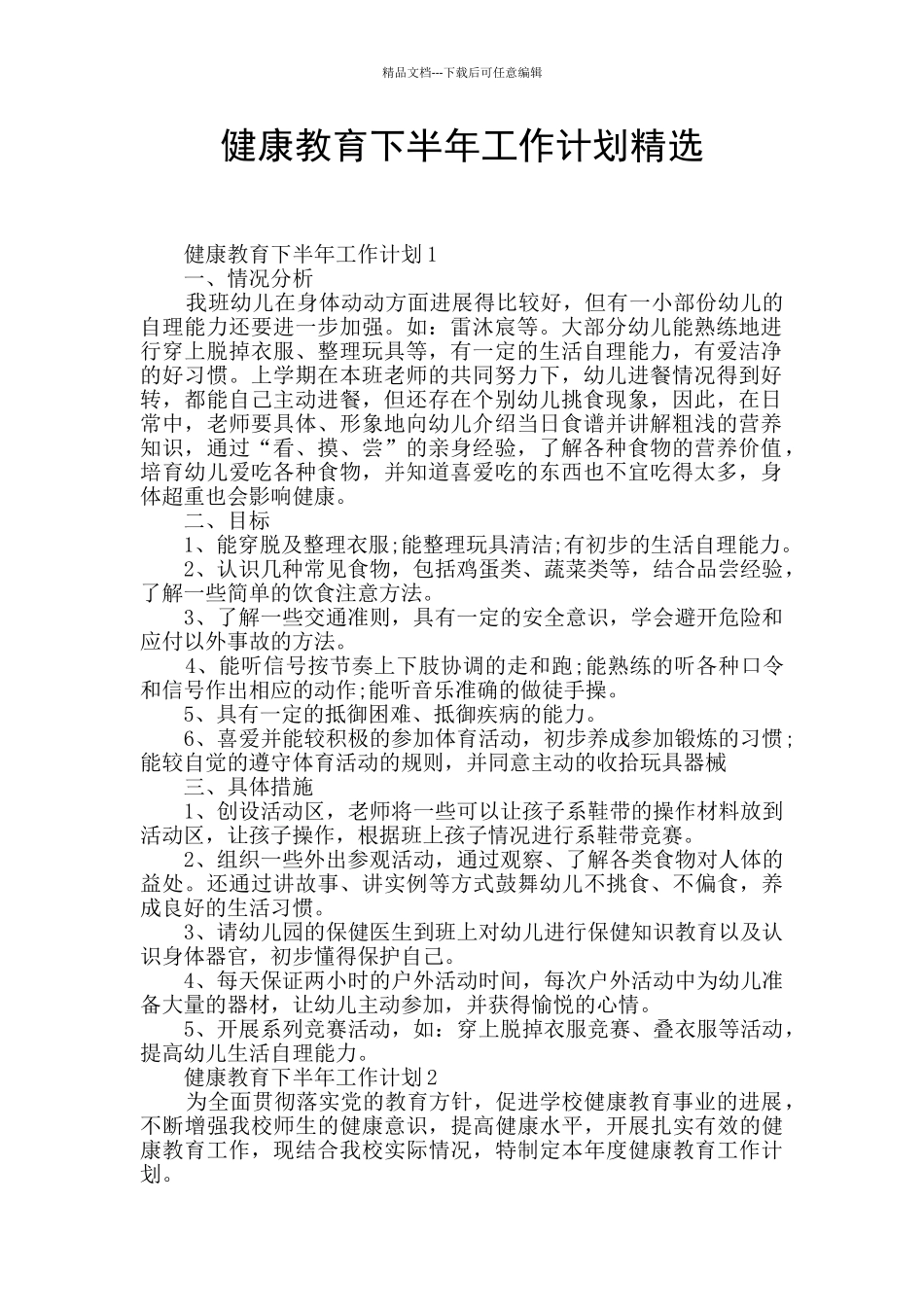 健康教育下半年工作计划精选_第1页