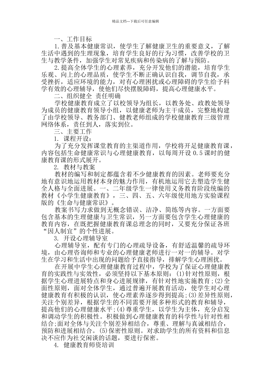 健康教育下半年工作计划精选_第2页