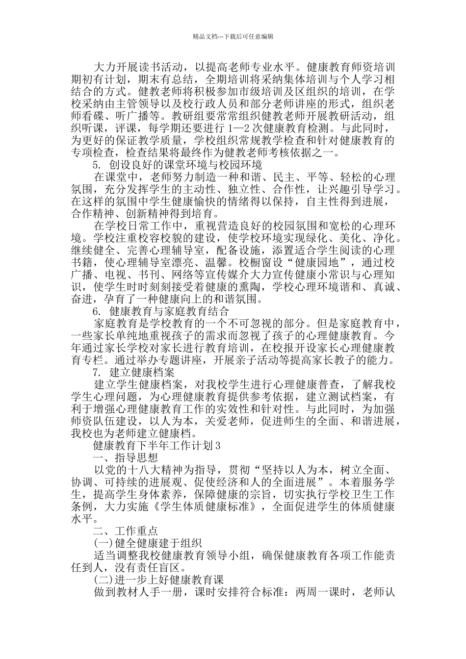 健康教育下半年工作计划精选_第3页
