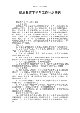 健康教育下半年工作计划精选