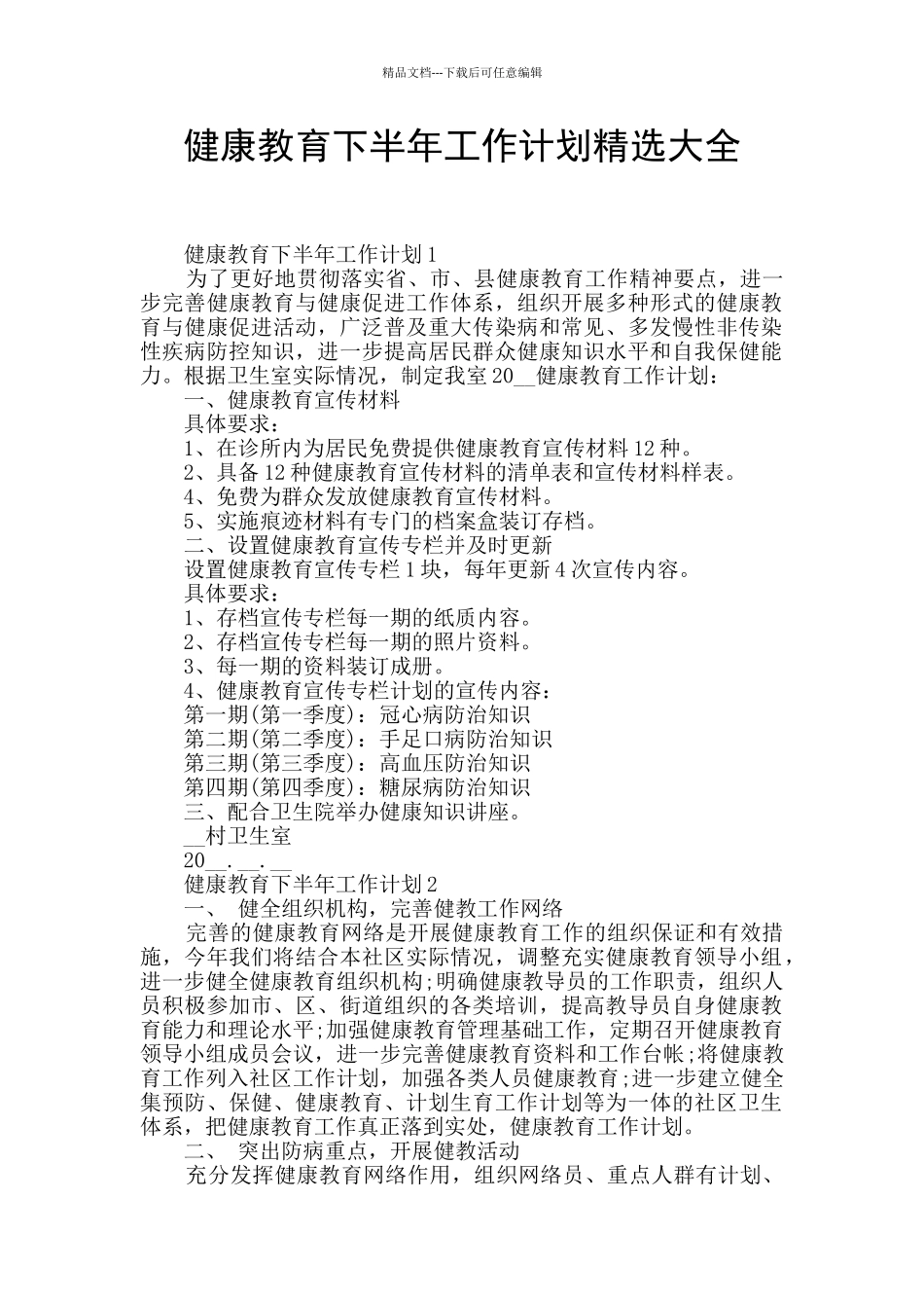 健康教育下半年工作计划精选大全_第1页