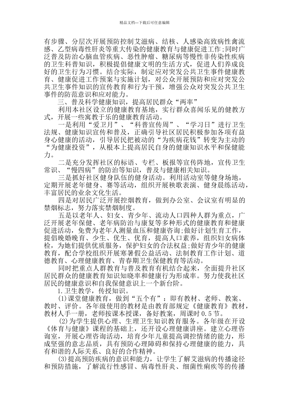 健康教育下半年工作计划精选大全_第2页