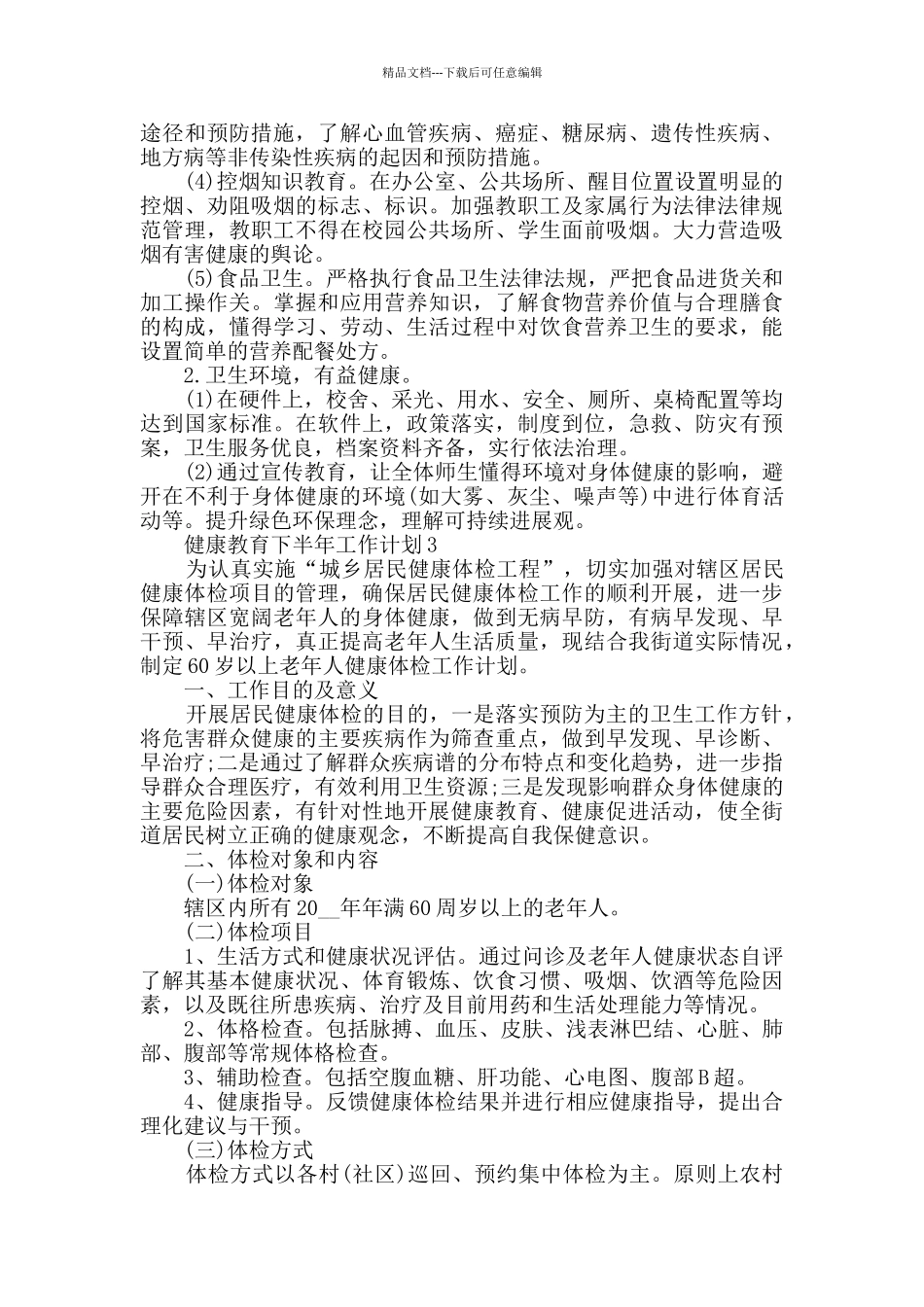 健康教育下半年工作计划精选大全_第3页