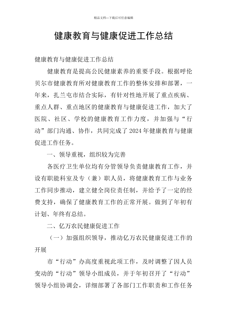 健康教育与健康促进工作总结_第1页