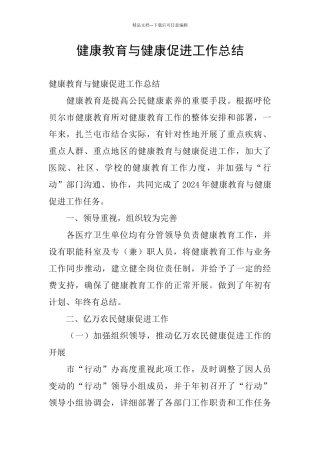 健康教育与健康促进工作总结