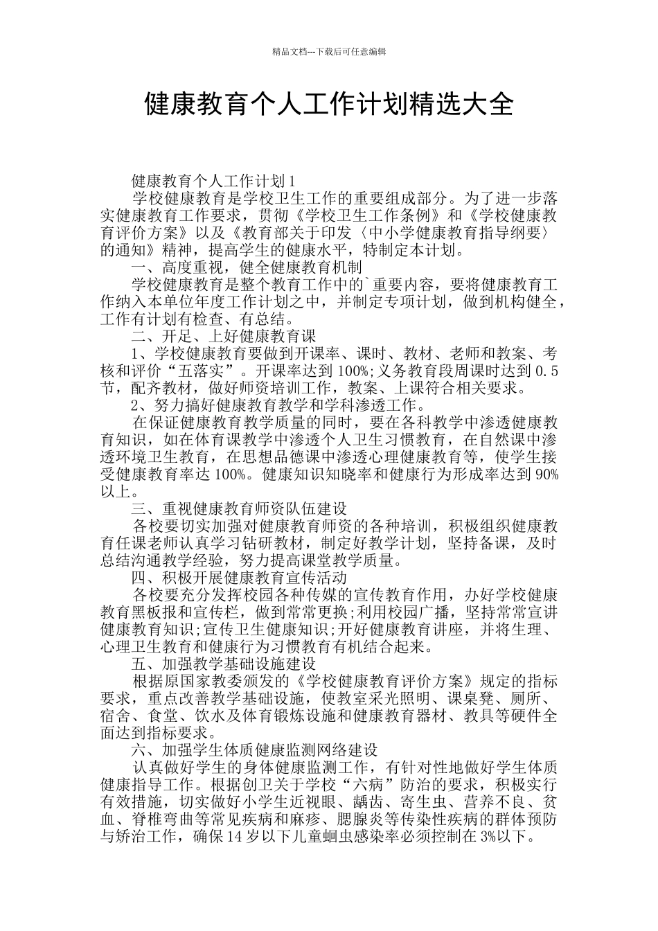 健康教育个人工作计划精选大全_第1页