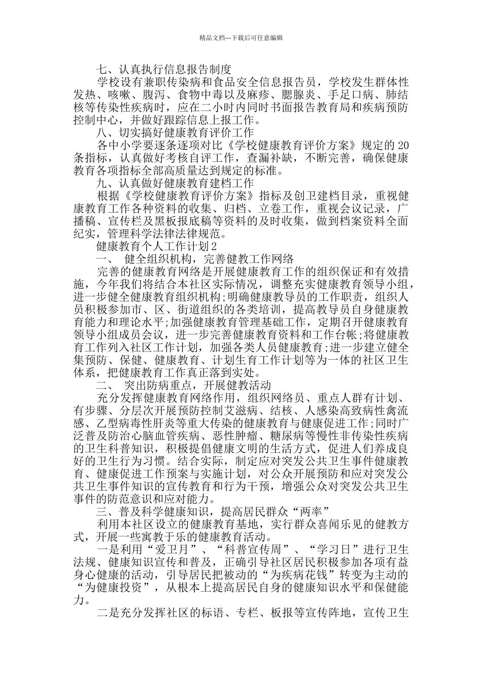 健康教育个人工作计划精选大全_第2页
