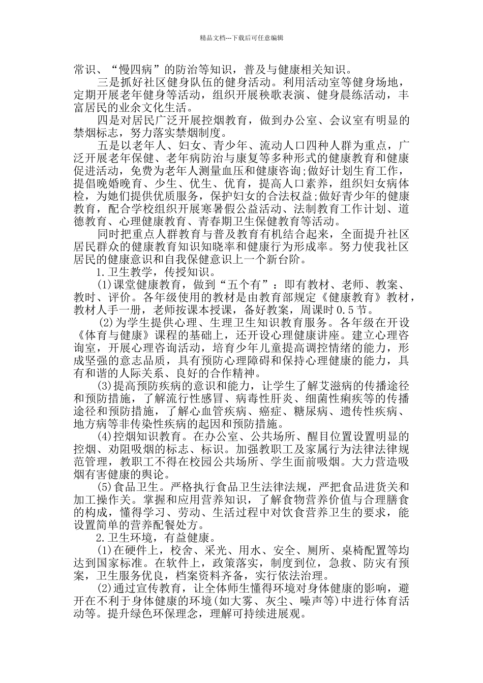 健康教育个人工作计划精选大全_第3页