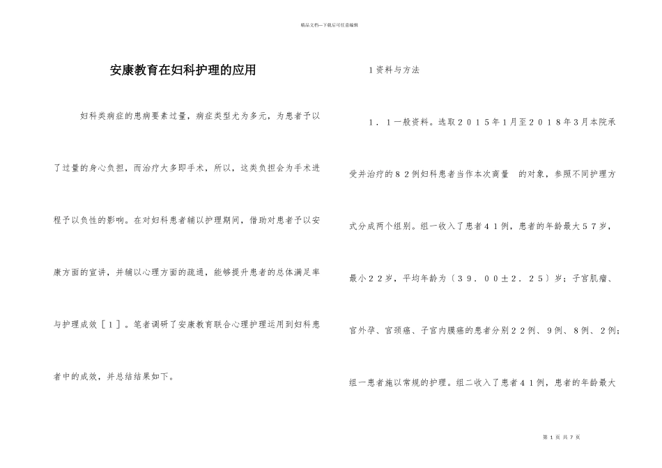 健康教育在妇科护理的应用_第1页