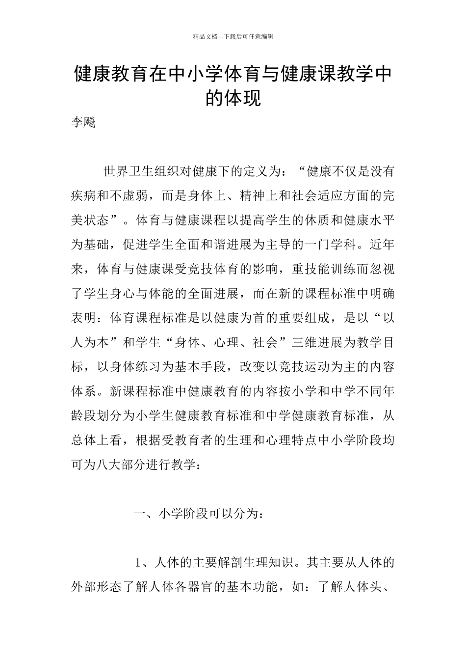 健康教育在中小学体育与健康课教学中的体现_第1页