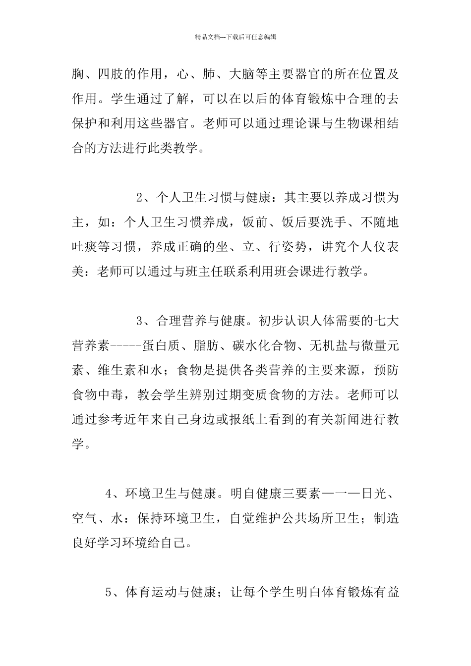 健康教育在中小学体育与健康课教学中的体现_第2页