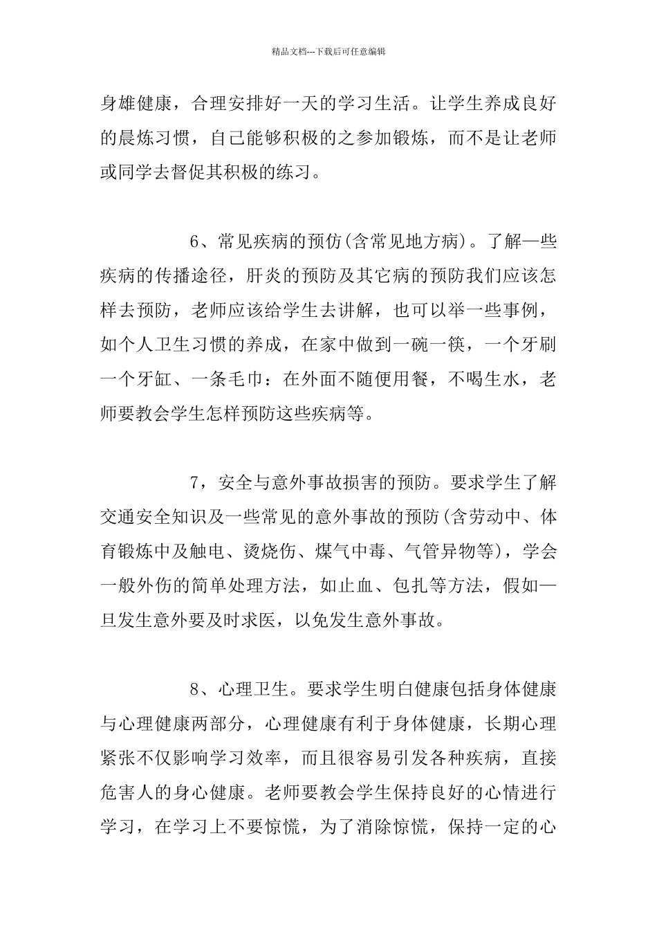 健康教育在中小学体育与健康课教学中的体现_第3页