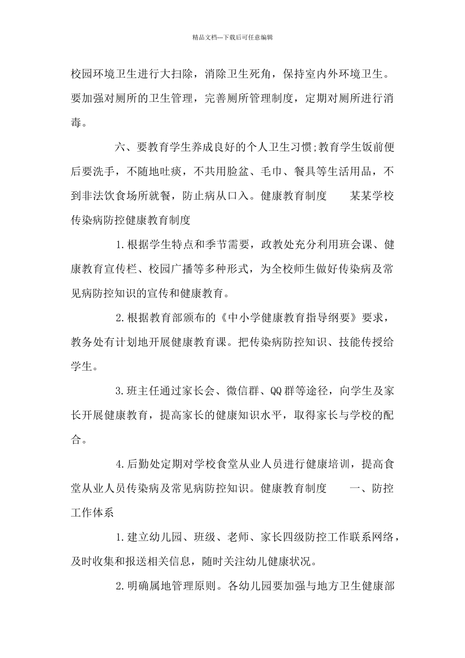 健康教育制度范文七篇_第3页