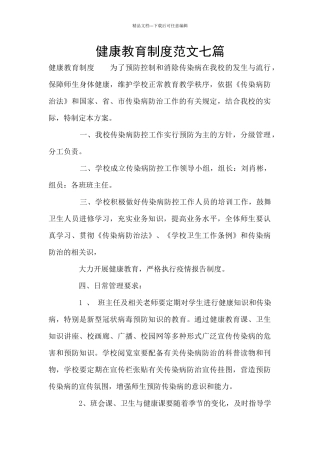 健康教育制度范文七篇