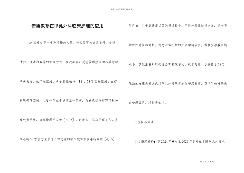 健康教育在甲乳外科临床护理的应用_第1页