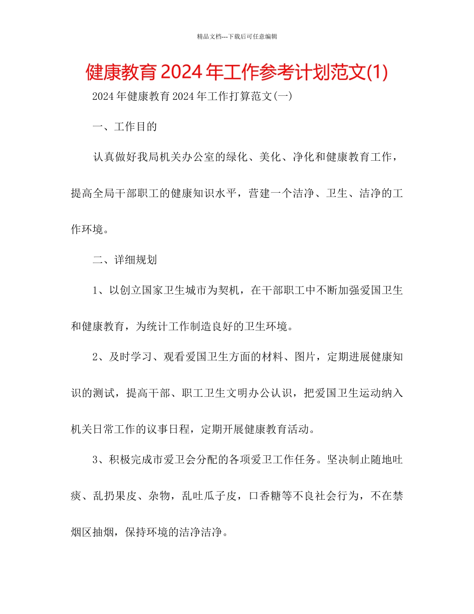 健康教育年工作参考计划范文1)_第1页