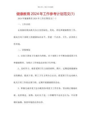 健康教育年工作参考计划范文1)
