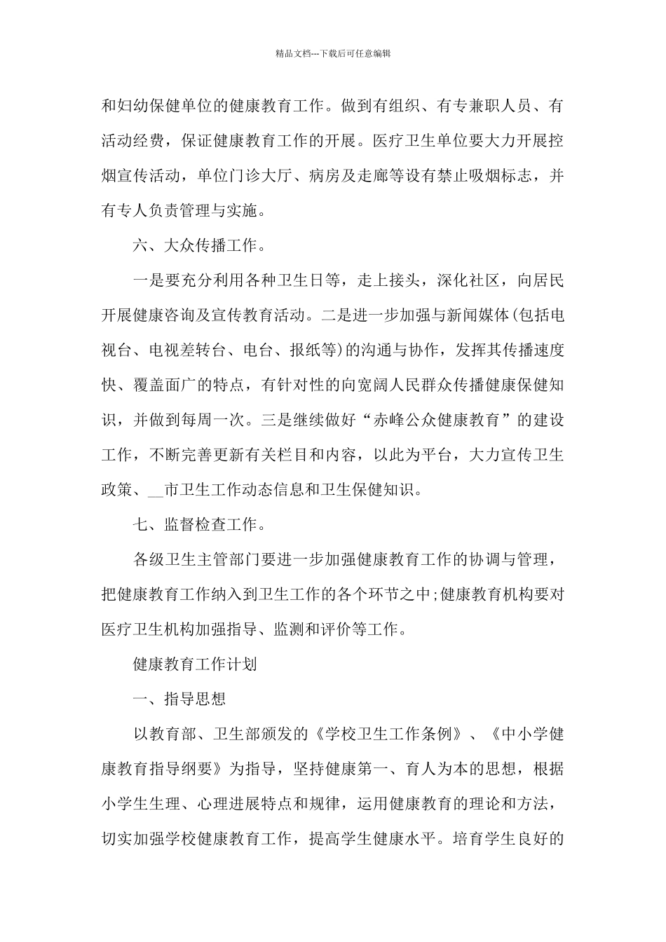 健康教育工作计划_第3页