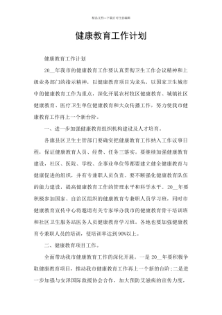 健康教育工作计划