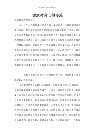 健康教育心得多篇