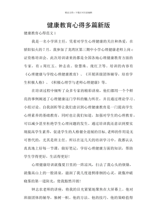 健康教育心得多篇新版