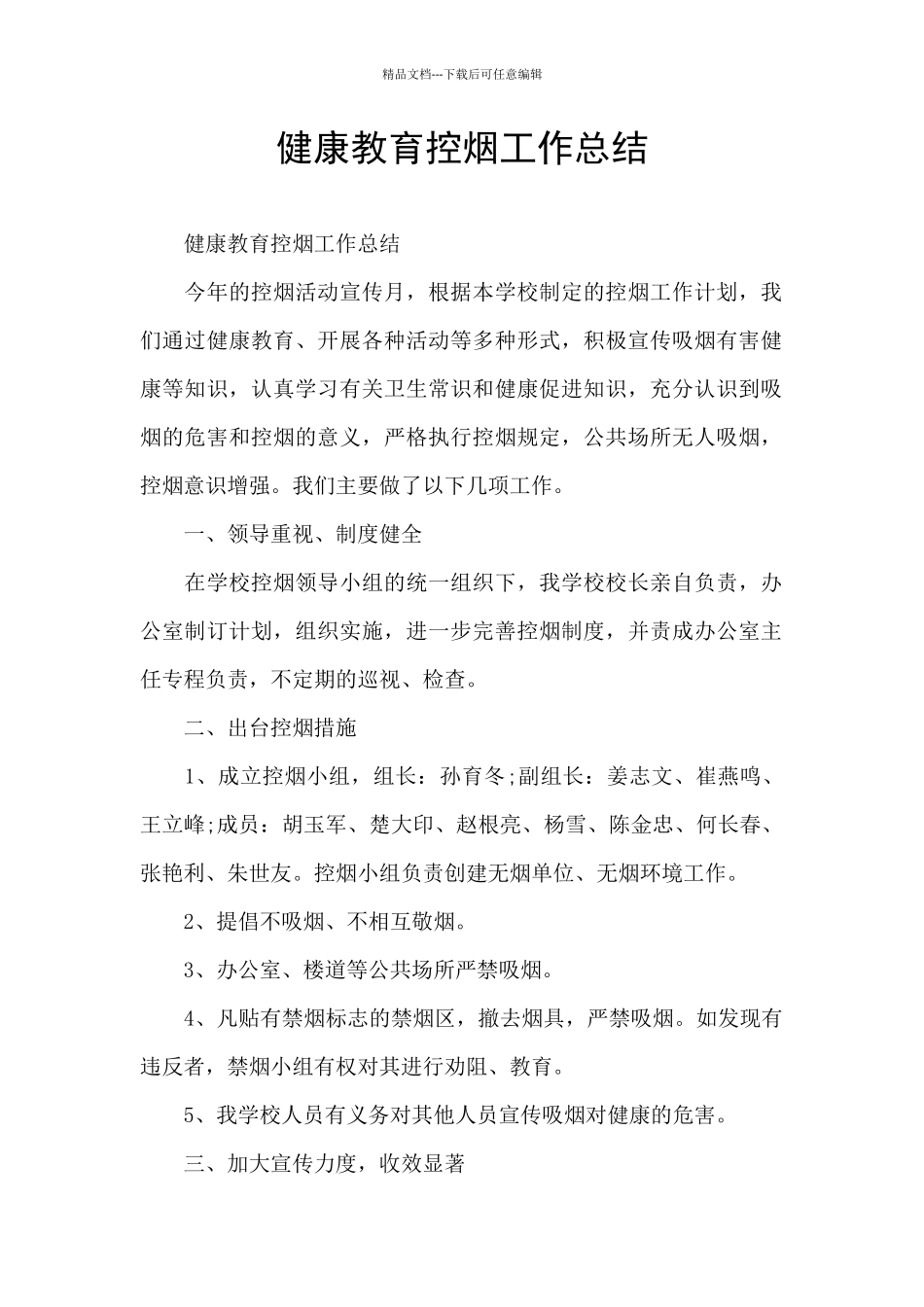 健康教育控烟工作总结_第1页