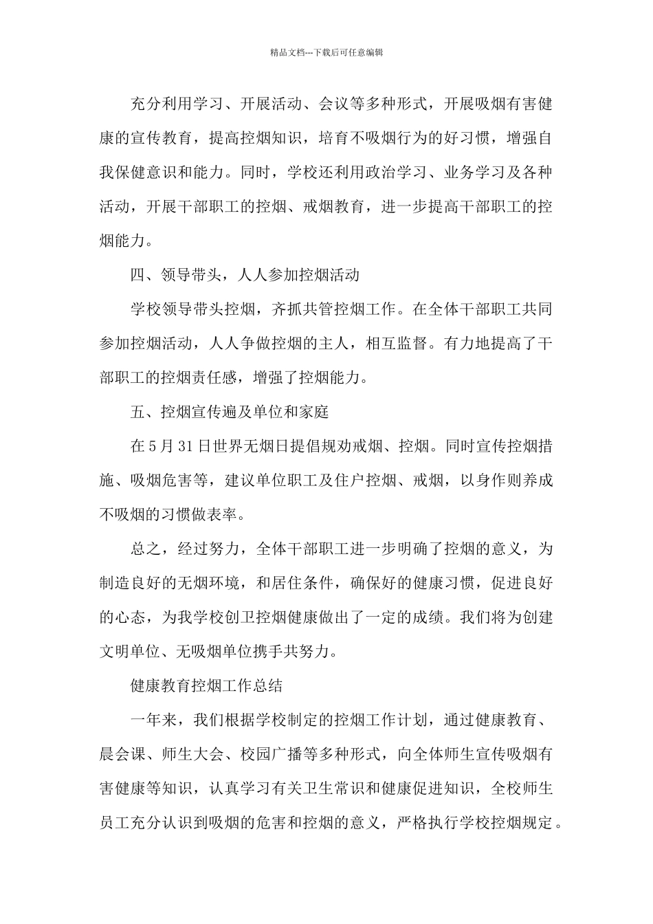 健康教育控烟工作总结_第2页