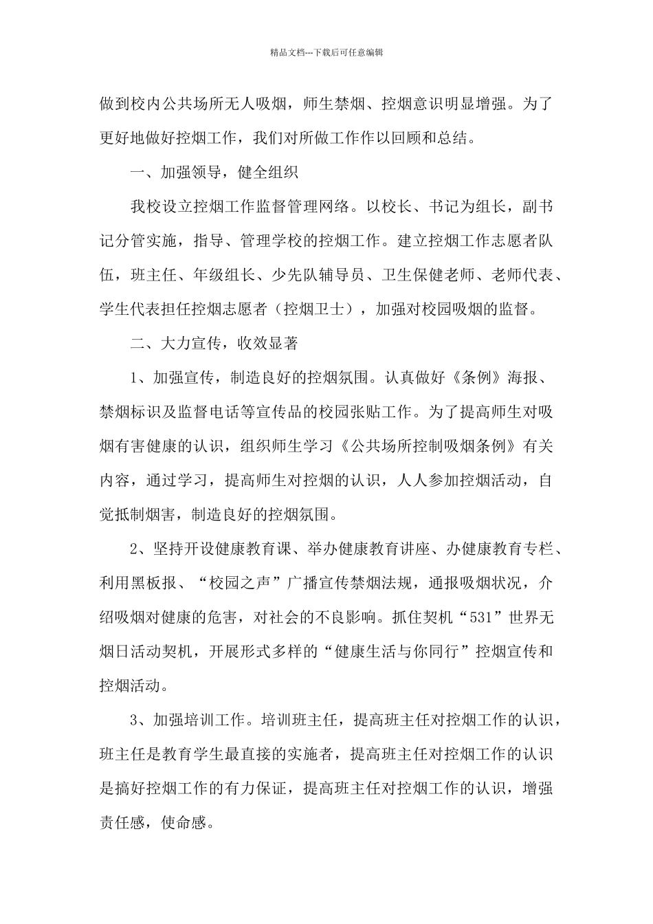 健康教育控烟工作总结_第3页